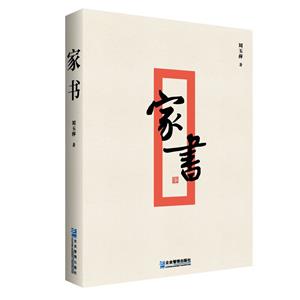 家書 家書