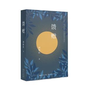 饋贈 饋贈