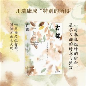 古都 古都