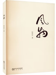風(fēng)物 風(fēng)物