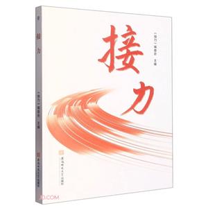 接力 接力