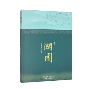 潤園 潤園