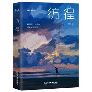 彷徨 彷徨