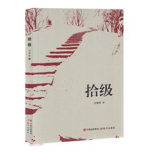 拾級