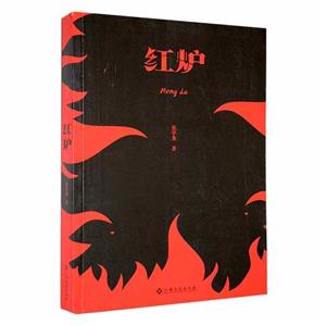 紅爐 紅爐