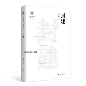 封建 封建