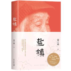 鹽鎮 鹽鎮