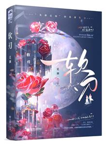 軟刃 軟刃