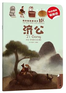 濟公 濟公