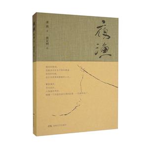 夜漁 夜漁