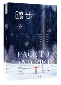 踱步 踱步