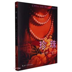 珍珠 珍珠