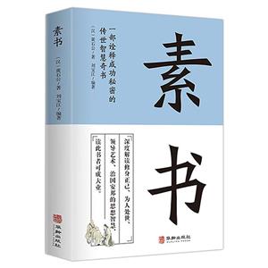 素書 素書
