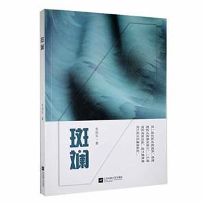 斑斕 斑斕