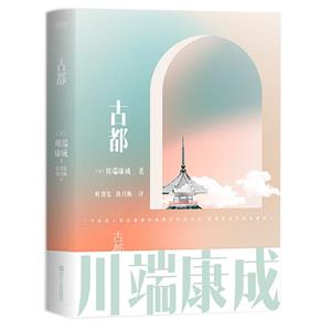 古都 古都