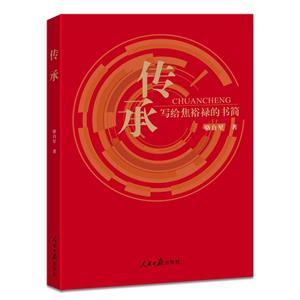 傳承 傳承