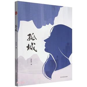 孤城 孤城