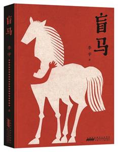 盲馬 盲馬