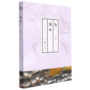 流年 流年