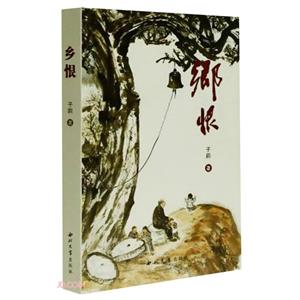 鄉恨 鄉恨