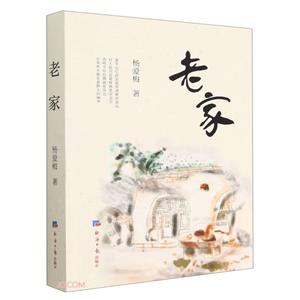 老家 老家