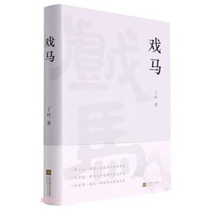 戲馬 戲馬