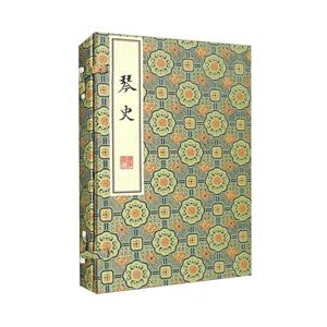 琴史 琴史