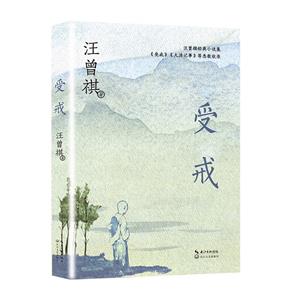受戒 受戒