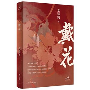 戴花 戴花