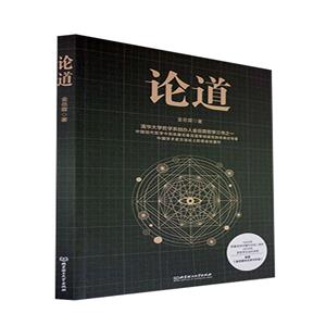 論道 論道