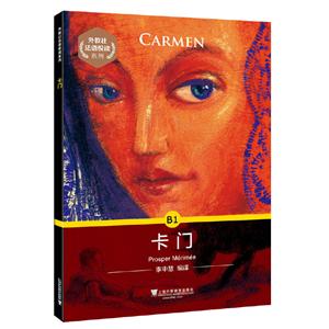 《卡門》讀后感300字：卡門的傳奇人生，情感沖突與生活挑戰，一場充滿懸念與激情的閱讀盛宴！