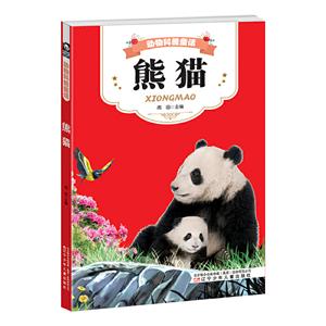 熊貓 熊貓