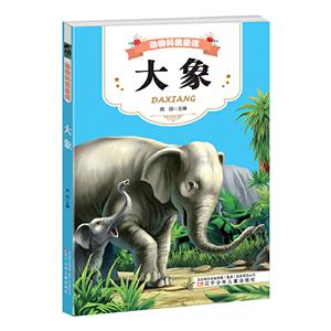 大象 大象