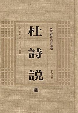 杜詩說 杜詩說