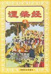 涅槃經