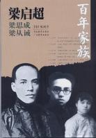 梁啟超 梁啟超