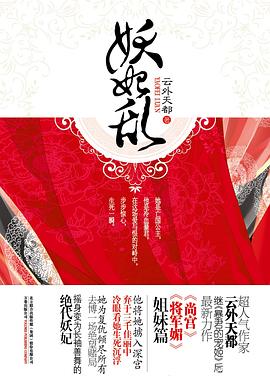 妖妃亂 妖妃亂