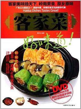 客家菜 客家菜