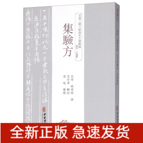 集驗方 集驗方