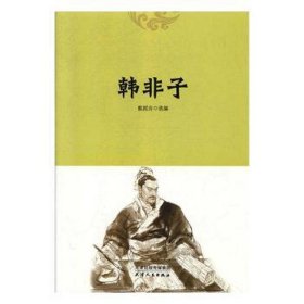 韓非子 韓非子