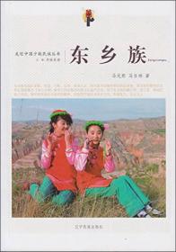 東鄉族 東鄉族