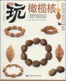 橄欖核 橄欖核