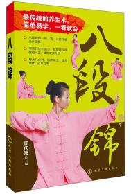 八段錦 八段錦