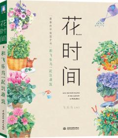花時(shí)間 花時(shí)間