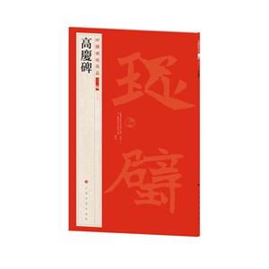 高慶碑 高慶碑