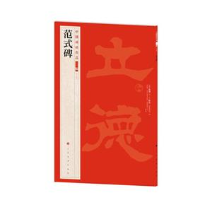 范式碑 范式碑