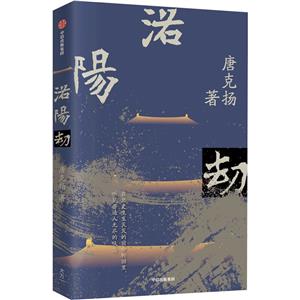 洛陽劫 洛陽劫