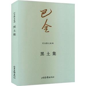 黑土集 黑土集