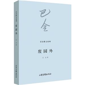 廢園外 廢園外