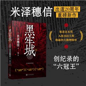 黑牢城 黑牢城